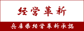 経営革新