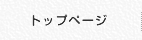 トップページ