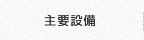 主要設備