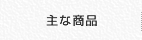 主な商品