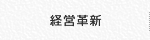 経営革新