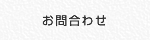 お問合わせ